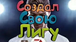 Играю с другом создал свою лигу | Fifa mobile #1