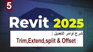 ٥- شرح أوامر التعديل في الريفيت Trim, Extend , Split & Offset In Revit 2025