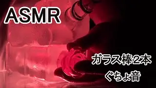 【ASMR 】二つの穴をガラス棒２本でぐちょ音