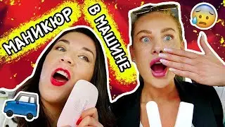МАНИКЮР В МАШИНЕ!! МАНИКЮР В ЭКСТРЕМАЛЬНЫХ УСЛОВИЯХ #1