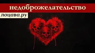 Недоброжелательство