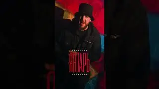 TRUEтень - Янтарь #премьера