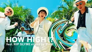 HOW HIGH!? feat. RIP SLYME stirred by サーヤ | Music Video