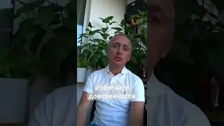 Избегайте сделок с доверенностями