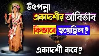 Utpanna Ekadashi Vrat Mahatmya Katha 2022 || কিভাবে পালন করবেন? পারণ কয়টায়?sreedham_sreeangon