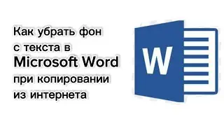Как убрать фон с текста в Word при копировании из интернета?