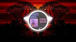 КОМНАТА БЫВШИХ - Потеряла (Exem PHONK remix)