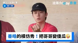 善皓的模仿秀！把哥哥變傻瓜🤪_《兩天一夜第4季》第240集_friDay影音韓綜線上看