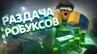 РАЗДАЧА РОБУКСОВ 