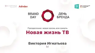 Виктория Игнатьева, ivi. Новая жизнь ТВ