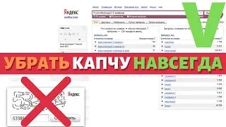 Яндекс Вордстат капча мешает? Как убрать капчу. Отключение за 5 сек Wordstat