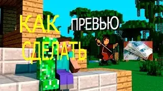 как сделать превью!