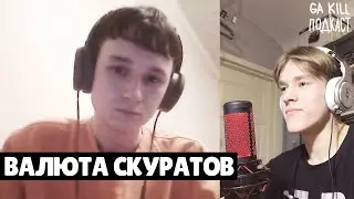ВАЛЮТА СКУРАТОВ - армия, биты и хорошие тексты / gakill ПОДКАСТ