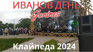 Йонинес/ Иванов день в Клайпеде