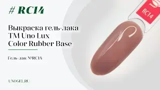 Выкраска: Каучуковое цветное базовое покрытие Uno Lux №RC14 Color Rubber Base