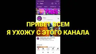 УХОЖУ НА НОВЫЙ КАНАЛ!!!