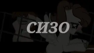 PMV~meme~СИЗО~не полностью