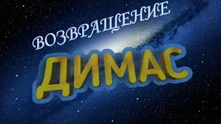 ДИМАС-MAESTRO