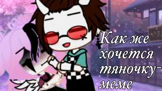 Как же хочется тяночку-меме +чит.опис.