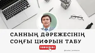 Дәреженің соңғы цифрын анықтау. n! факториал неше нөлмен аяқталатындығын есептеу.