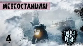 МЕТЕОСТАНЦИЯ! ПРОХОЖДЕНИЕ FROSTPANK 4
