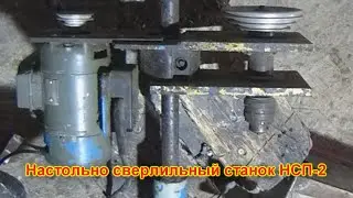 Сверлильный станок нсп-2. Реставрация.