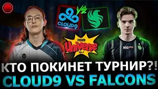 КТО ПОКИНЕТ ТУРНИР?!😱🔥 Невероятно ЗРЕЛИЩНАЯ Серия! Cloud9 vs Falcons!🔥 FISSURE Universe - 3! Dota 2