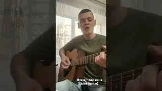 Мукка - жди меня дома (guitar)