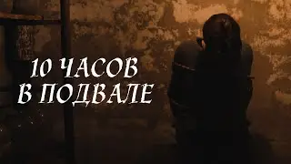 Просидел 10 часов в подвале привязанный к стулу.