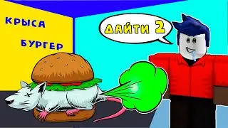 😲 УЖАС! БУРГЕР С ДОХЛОЙ КРЫСОЙ 🤮 Готовьте бургер в Роблокс | Cook Burgers Roblox