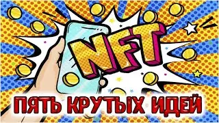 Пять крутых идей для создания NFT которые вы сможете продать