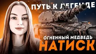 ПУТЬ В ЛЕГЕНДУ ● СТАРТ С 1800
