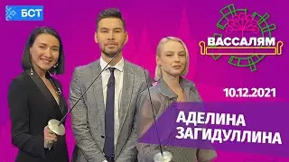 Шоу "Вассалям" - гость Аделина Загидуллина