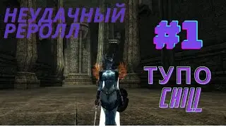 Lineage 2 Essence неудачный реролл. АВ