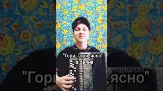 Гори, гори, ясно на баяне 