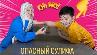 ОПАСНЫЙ СУЛИФА😂🔥 | #челлендж