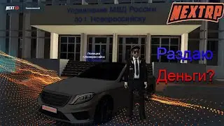 Раздаю Деньги!? | NEXTRP