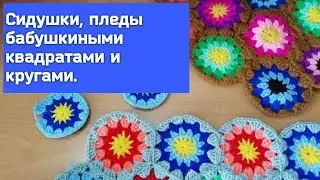 Бабушкины квадраты и круги крючком- сидушки, пледы, коврики для уюта в вашем доме. 