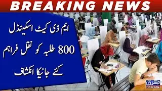 MDCAT Scandal 800 Talba Ko Cheating Farham Janika Inkashaf