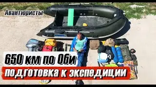 650км по Оби на ПВХ лодке. Подготовка к экспедиции.