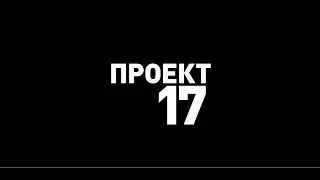 Проект17