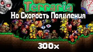 Террария , Но Скорость Появление Мобов 300х !