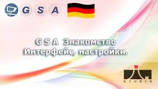 GSA SER - Знакомство.