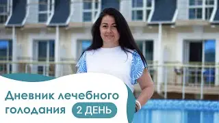 Татьяна Дневник Голодания День 2