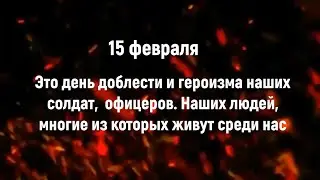 15 февраля - День вывода советских войск из республики Афганистан