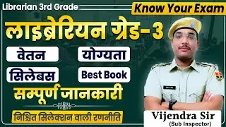 लाइब्रेरियन ग्रेड-3rd भर्ती | Know Your Exam| सम्पूर्ण जानकारी | Vijendra Sir #rpsc #librarian #rssb