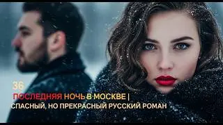 Последняя ночь в Москве | Опасный, но прекрасный русский роман