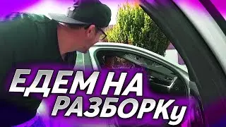 Едем на разборку !