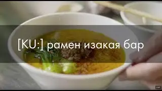 KU: рамен изакая бар