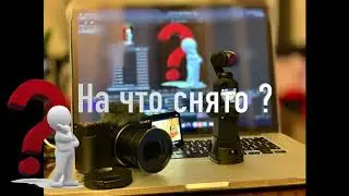 На что снято? Sony ZV1 или DJI Osmo Pocket